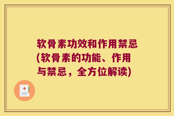 软骨素功效和作用禁忌(软骨素的功能、作用与禁忌,全方位解读) 软骨素功效和作用禁忌(软骨素的功能、作用与禁忌,全方位解读)