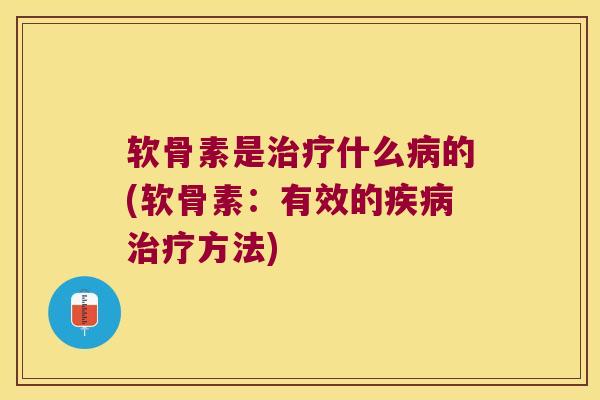 软骨素是什么的(软骨素：有效的方法)