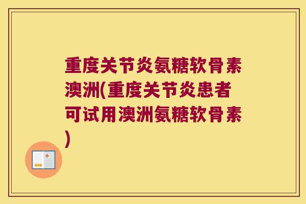 重度氨糖软骨素澳洲(重度患者可试用澳洲氨糖软骨素) 重度氨糖软骨素澳洲(重度患者可试用澳洲氨糖软骨素)