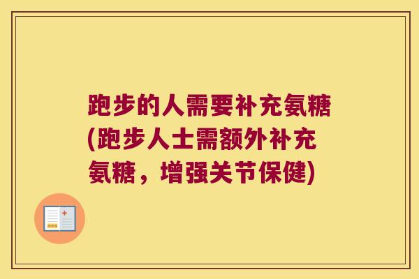 跑步的人需要补充氨糖(跑步人士需额外补充氨糖，增强关节保健)