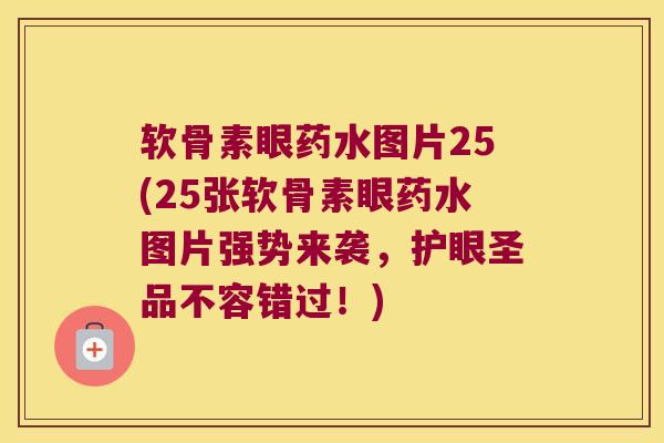 软骨素眼药水图片25(25张软骨素眼药水图片强势来袭,护眼圣品不容错过!) 软骨素眼药水图片25(25张软骨素眼药水图片强势来袭,护眼圣品不容错过!)