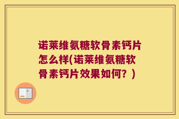 诺莱维氨糖软骨素钙片怎么样(诺莱维氨糖软骨素钙片效果如何?) 诺莱维氨糖软骨素钙片怎么样(诺莱维氨糖软骨素钙片效果如何?)