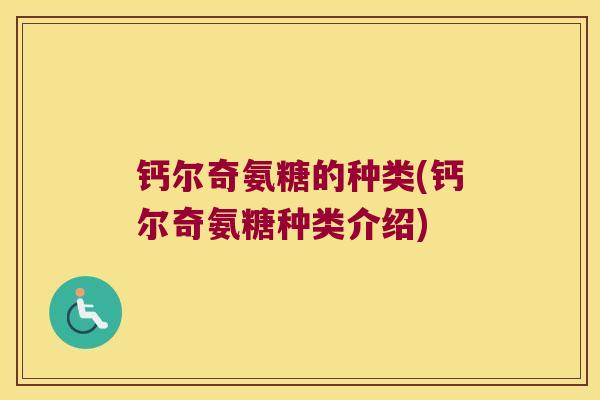 钙尔奇氨糖的种类(钙尔奇氨糖种类介绍)