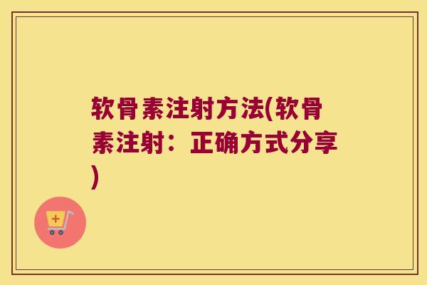 软骨素注射方法(软骨素注射：正确方式分享)