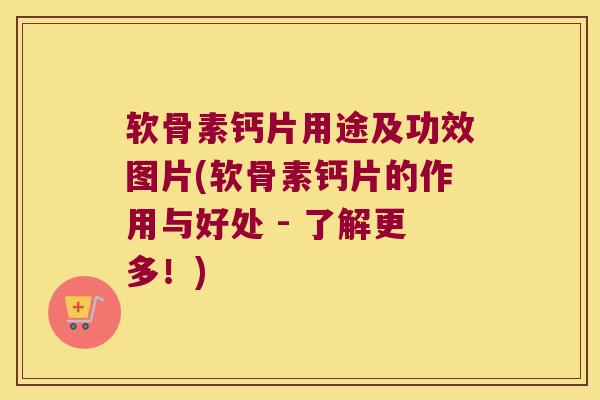 软骨素钙片用途及功效图片(软骨素钙片的作用与好处 - 了解更多!) 软骨素钙片用途及功效图片(软骨素钙片的作用与好处 - 了解更多!)