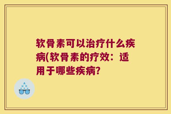 软骨素可以什么(软骨素的疗效：适用于哪些？