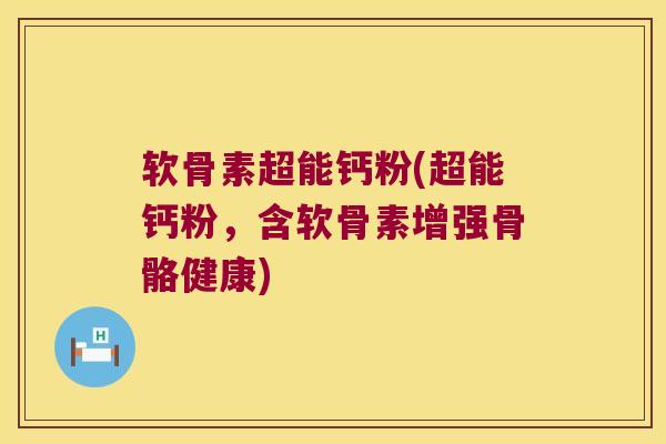 软骨素超能钙粉(超能钙粉，含软骨素增强骨骼健康)