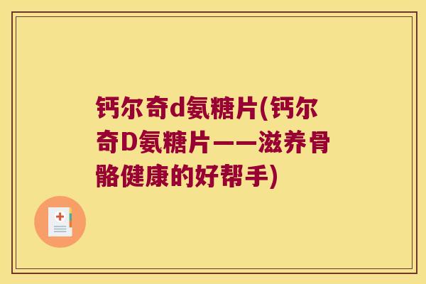 钙尔奇d氨糖片(钙尔奇D氨糖片——滋养骨骼健康的好帮手)