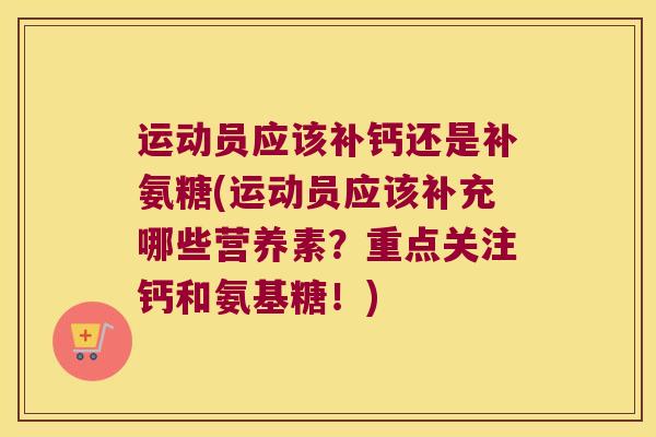 运动员应该补钙还是补氨糖(运动员应该补充哪些营养素?重点关注钙和氨基糖!) 运动员应该补钙还是补氨糖(运动员应该补充哪些营养素?重点关注钙和氨基糖!)