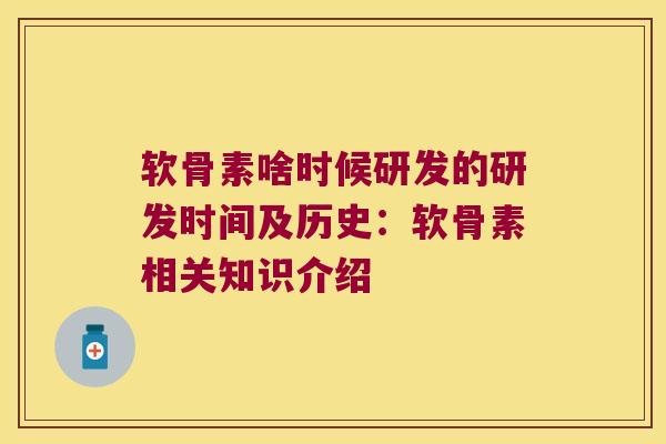 软骨素啥时候研发的研发时间及历史:软骨素相关知识介绍 软骨素啥时候研发的研发时间及历史:软骨素相关知识介绍