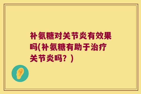 补氨糖对有效果吗(补氨糖有助于吗？)
