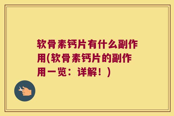 软骨素钙片有什么副作用(软骨素钙片的副作用一览:详解!) 软骨素钙片有什么副作用(软骨素钙片的副作用一览:详解!)