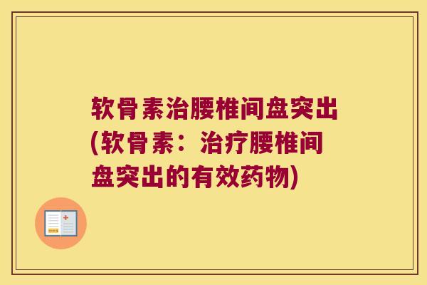 软骨素腰椎间盘突出(软骨素:腰椎间盘突出的有效) 软骨素腰椎间盘突出(软骨素:腰椎间盘突出的有效)
