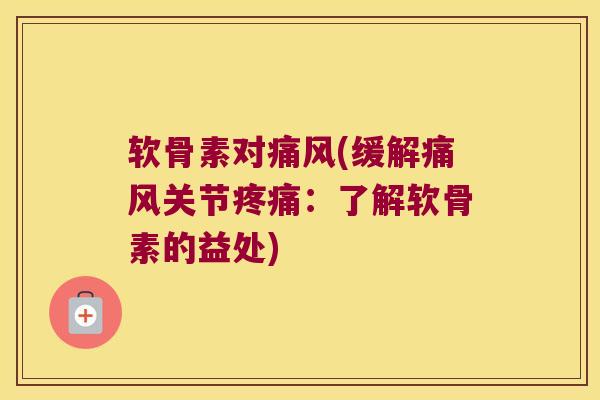 软骨素对(缓解关节:了解软骨素的益处) 软骨素对(缓解关节:了解软骨素的益处)