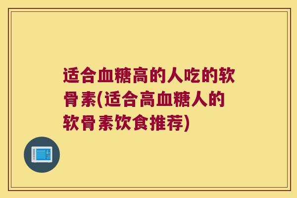 适合高的人吃的软骨素(适合高人的软骨素饮食推荐)
