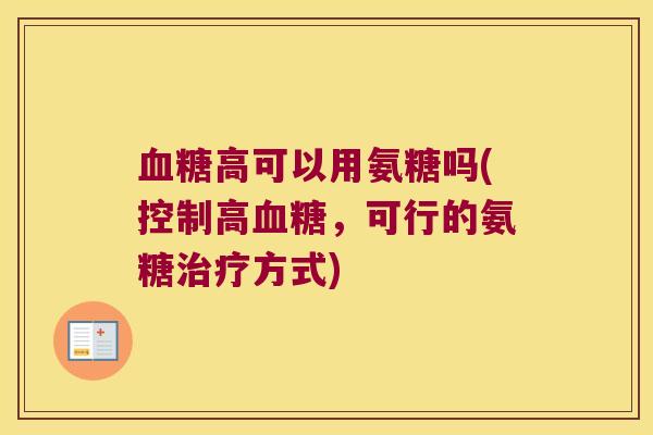 高可以用氨糖吗(控制高，可行的氨糖方式)