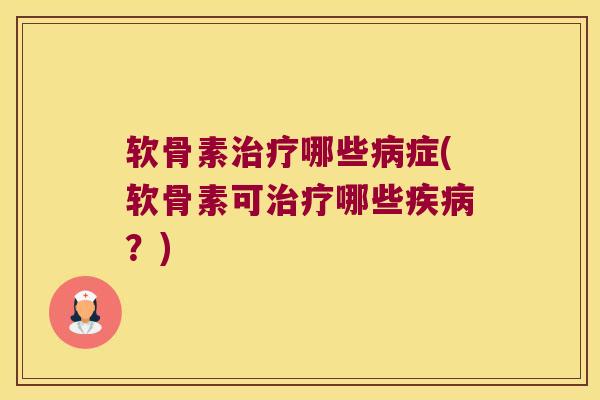 软骨素哪些症(软骨素可哪些?) 软骨素哪些症(软骨素可哪些?)