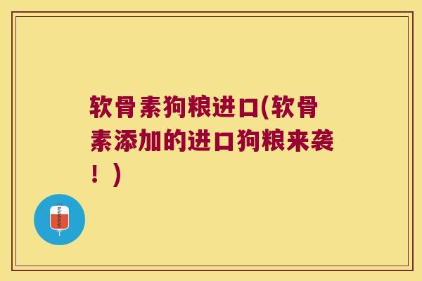 软骨素狗粮进口(软骨素添加的进口狗粮来袭！)