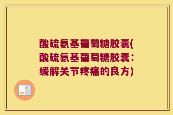 酸硫氨基葡萄糖胶囊(酸硫氨基葡萄糖胶囊：缓解关节的良方)