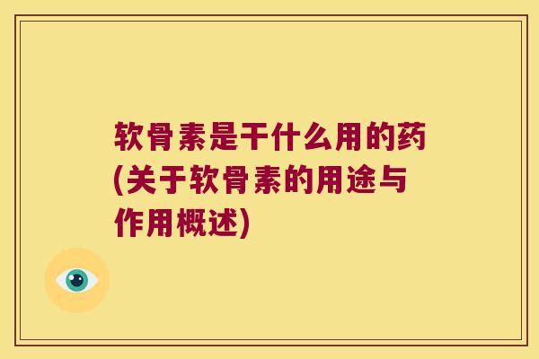 软骨素是干什么用的药(关于软骨素的用途与作用概述) 软骨素是干什么用的药(关于软骨素的用途与作用概述)