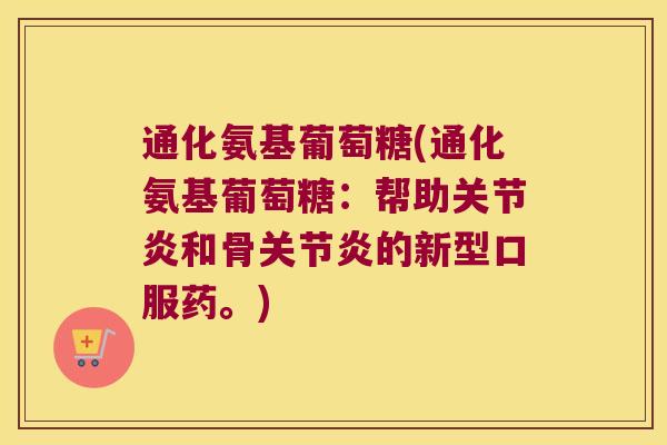 通化氨基葡萄糖(通化氨基葡萄糖：帮助和骨的新型口服药。)