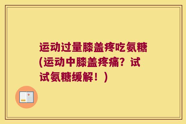 运动过量膝盖疼吃氨糖(运动中膝盖？试试氨糖缓解！)