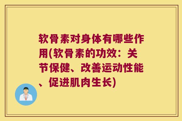 软骨素对身体有哪些作用(软骨素的功效：关节保健、改善运动性能、促进肌肉生长)