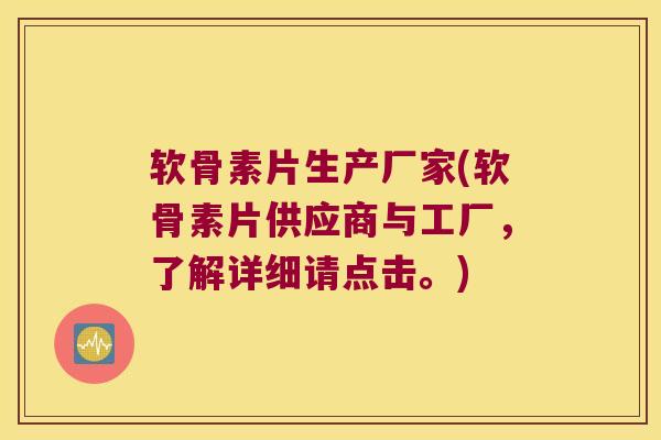软骨素片生产厂家(软骨素片供应商与工厂，了解详细请点击。)