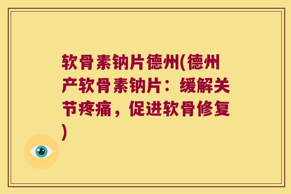 软骨素钠片德州(德州产软骨素钠片：缓解关节，促进软骨修复)