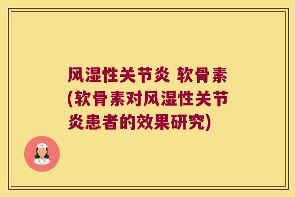性 软骨素(软骨素对性患者的效果研究) 性 软骨素(软骨素对性患者的效果研究)