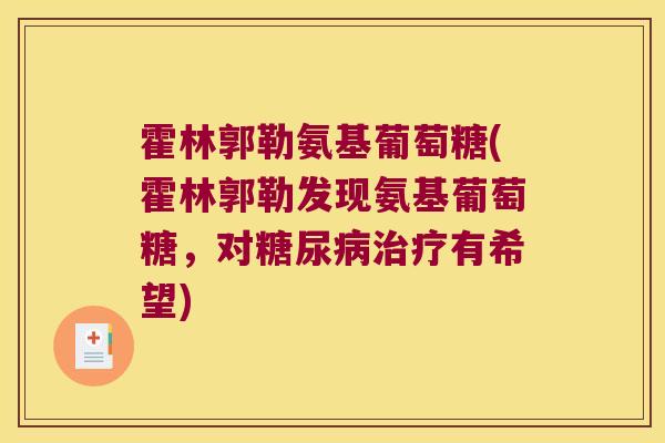 霍林郭勒氨基葡萄糖(霍林郭勒发现氨基葡萄糖,对有希望) 霍林郭勒氨基葡萄糖(霍林郭勒发现氨基葡萄糖,对有希望)