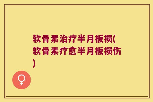软骨素损(软骨素疗愈损伤)