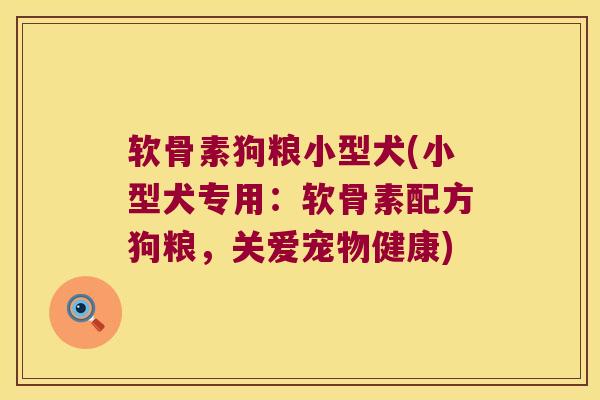 软骨素狗粮小型犬(小型犬专用:软骨素配方狗粮,关爱宠物健康) 软骨素狗粮小型犬(小型犬专用:软骨素配方狗粮,关爱宠物健康)