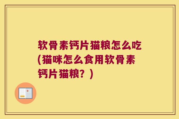 软骨素钙片猫粮怎么吃(猫咪怎么食用软骨素钙片猫粮?) 软骨素钙片猫粮怎么吃(猫咪怎么食用软骨素钙片猫粮?)