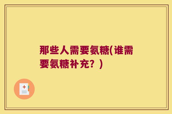 那些人需要氨糖(谁需要氨糖补充？)