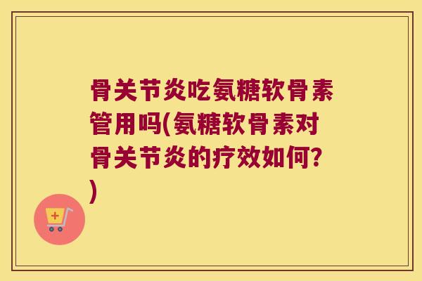 骨吃氨糖软骨素管用吗(氨糖软骨素对骨的疗效如何?) 骨吃氨糖软骨素管用吗(氨糖软骨素对骨的疗效如何?)