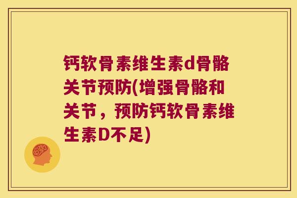 钙软骨素维生素d骨骼关节(增强骨骼和关节,钙软骨素维生素D不足) 钙软骨素维生素d骨骼关节(增强骨骼和关节,钙软骨素维生素D不足)