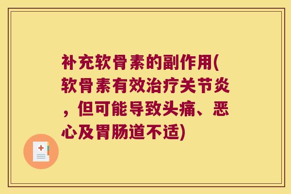 补充软骨素的副作用(软骨素有效,但可能导致头痛、恶心及道不适) 补充软骨素的副作用(软骨素有效,但可能导致头痛、恶心及道不适)