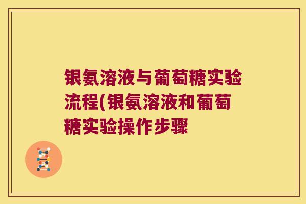 银氨溶液与葡萄糖实验流程(银氨溶液和葡萄糖实验操作步骤 银氨溶液与葡萄糖实验流程(银氨溶液和葡萄糖实验操作步骤