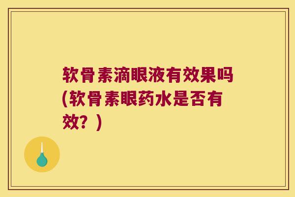 软骨素滴眼液有效果吗(软骨素眼药水是否有效？)