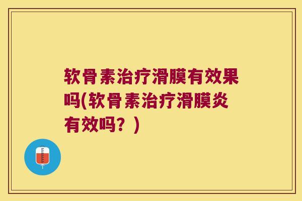 软骨素滑膜有效果吗(软骨素有效吗?) 软骨素滑膜有效果吗(软骨素有效吗?)