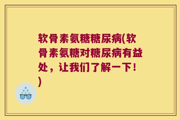 软骨素氨糖(软骨素氨糖对有益处，让我们了解一下！)