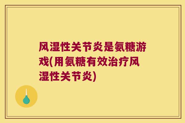 性是氨糖游戏(用氨糖有效性) 性是氨糖游戏(用氨糖有效性)
