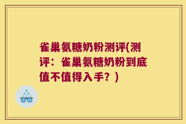 雀巢氨糖奶粉测评(测评：雀巢氨糖奶粉到底值不值得入手？)
