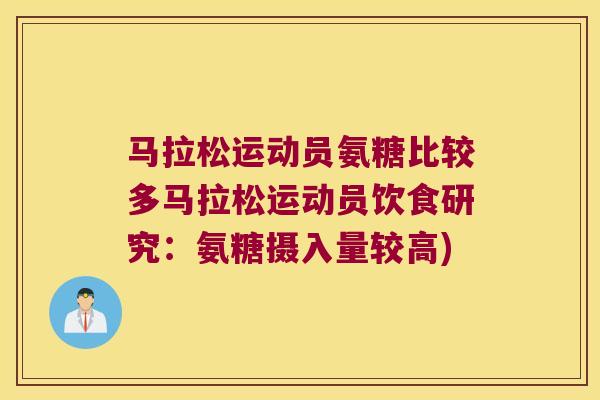 马拉松运动员氨糖比较多马拉松运动员饮食研究:氨糖摄入量较高) 马拉松运动员氨糖比较多马拉松运动员饮食研究:氨糖摄入量较高)