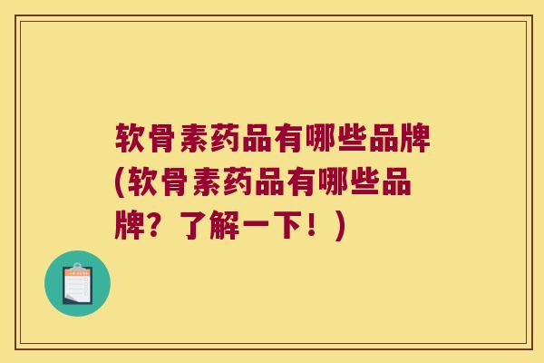 软骨素药品有哪些品牌(软骨素药品有哪些品牌?了解一下!) 软骨素药品有哪些品牌(软骨素药品有哪些品牌?了解一下!)