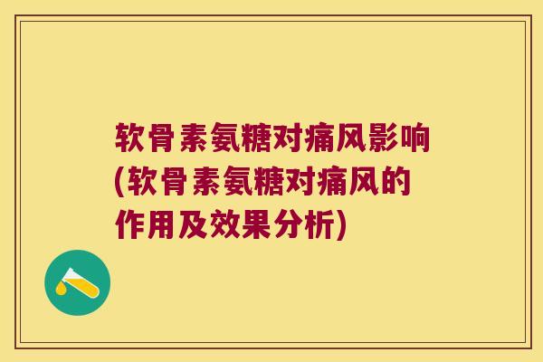 软骨素氨糖对影响(软骨素氨糖对的作用及效果分析)