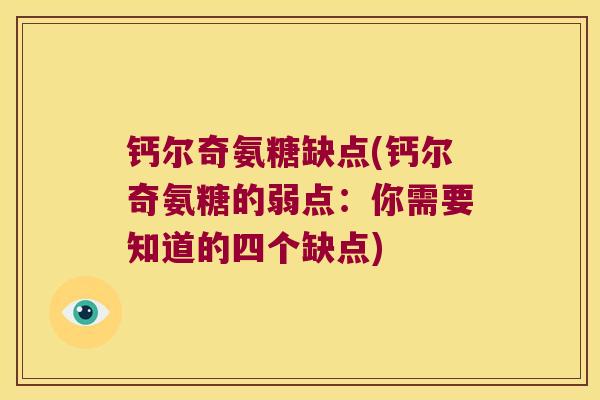 钙尔奇氨糖缺点(钙尔奇氨糖的弱点:你需要知道的四个缺点) 钙尔奇氨糖缺点(钙尔奇氨糖的弱点:你需要知道的四个缺点)