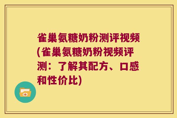 雀巢氨糖奶粉测评视频(雀巢氨糖奶粉视频评测:了解其配方、口感和性价比) 雀巢氨糖奶粉测评视频(雀巢氨糖奶粉视频评测:了解其配方、口感和性价比)