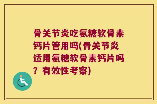 骨吃氨糖软骨素钙片管用吗(骨适用氨糖软骨素钙片吗?有效性考察) 骨吃氨糖软骨素钙片管用吗(骨适用氨糖软骨素钙片吗?有效性考察)